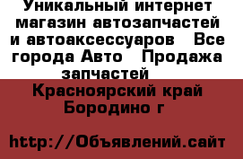 Уникальный интернет-магазин автозапчастей и автоаксессуаров - Все города Авто » Продажа запчастей   . Красноярский край,Бородино г.